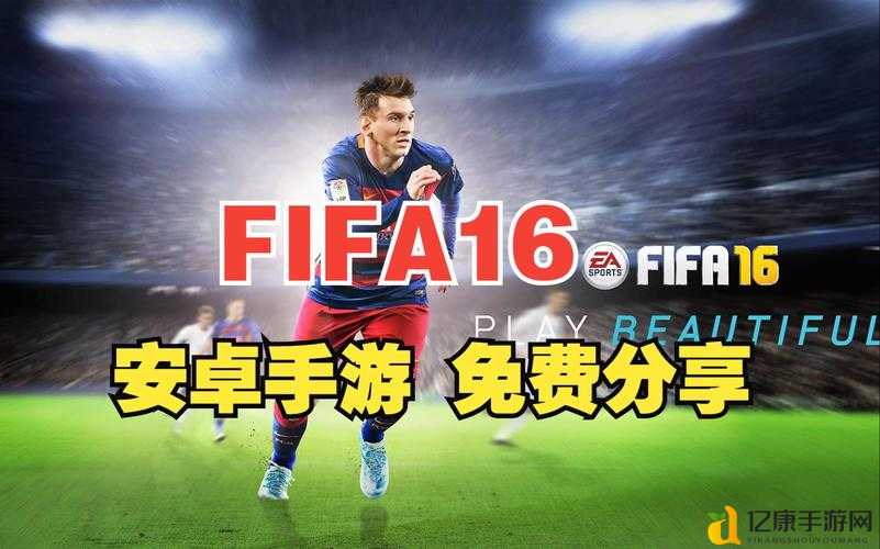 FIFA经理13AI黑科技修改秘籍！手残党也能轻松夺冠