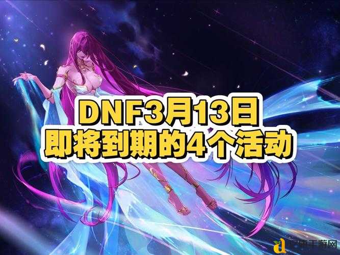 DNF四周年活动时间重磅曝光！这些限定福利不抢真的会后悔！