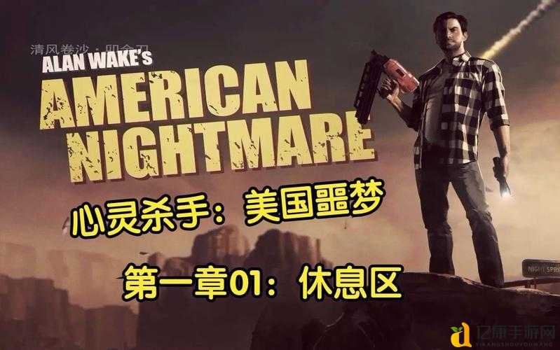 心灵杀手美国噩梦必看攻略！零卡关通关秘诀大公开