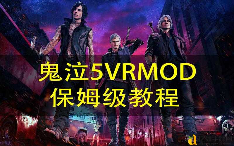 手残党也能秒会！鬼泣5闪避按键设置保姆级教程