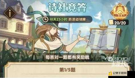 紧急收藏！剑与远征诗社竞答第六天答案速递，错过再等一年！