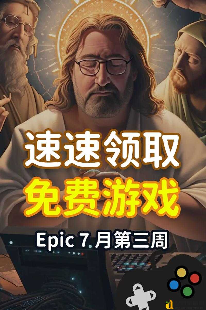 Epic喜加一免费领！传奇商店零门槛领取攻略+独家技巧大公开