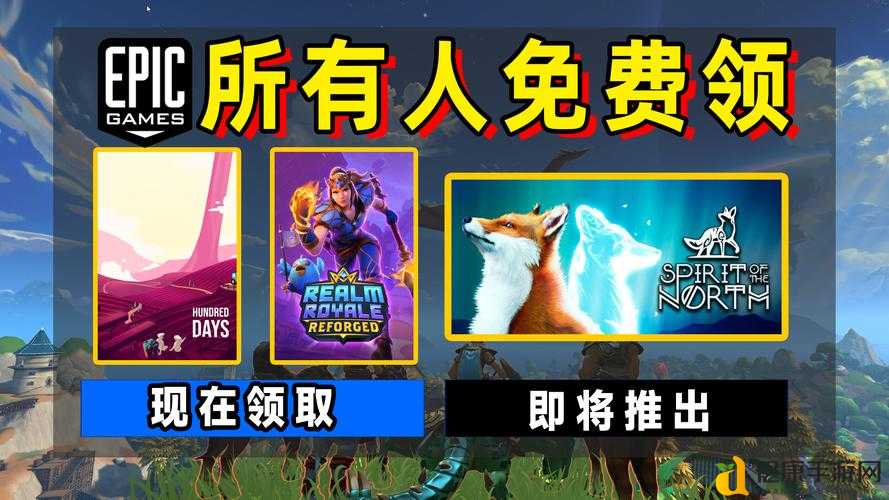 Epic喜加一北方之魂免费领！手慢无速领攻略