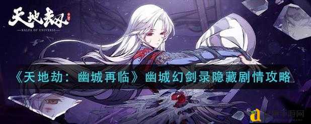 幽城幻剑录结局全解析！隐藏路线解锁神操作，必看攻略