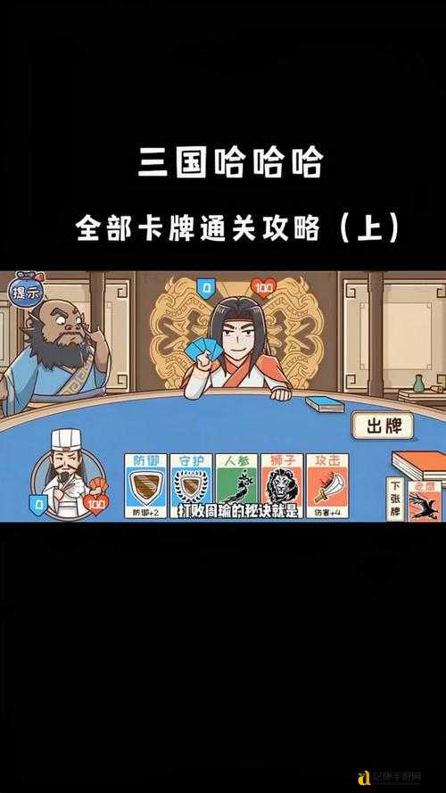 三国哈哈哈第9关通关秘籍！手残党3分钟教你轻松刷爆武将