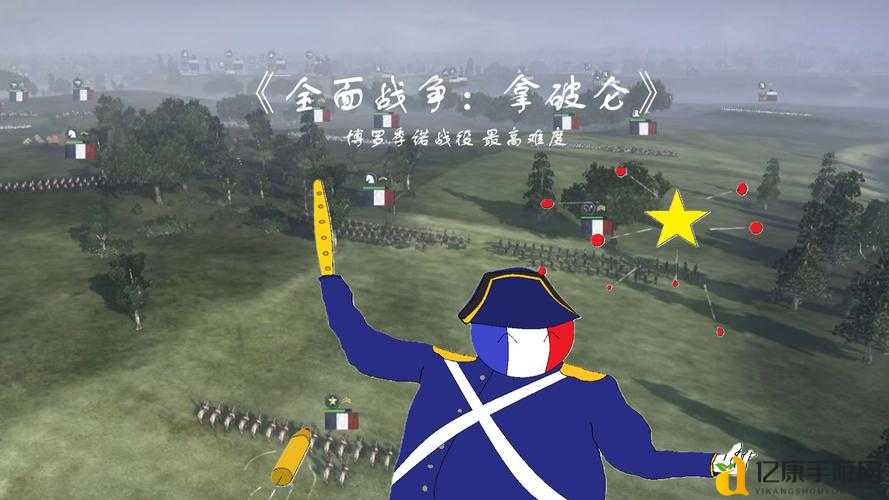 手残党也能封神！拿破仑：全面战争意大利战役最高难度通关秘籍大公开