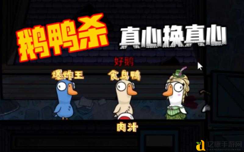 鹅鸭杀静音玩法绝了！零声音偷袭技巧让你直接封神