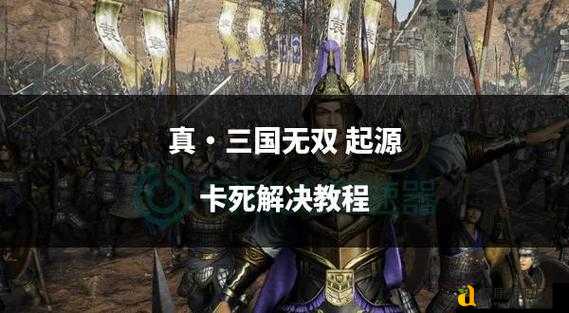 真三国无双6动作慢？3招教你告别“打太极”流畅割草