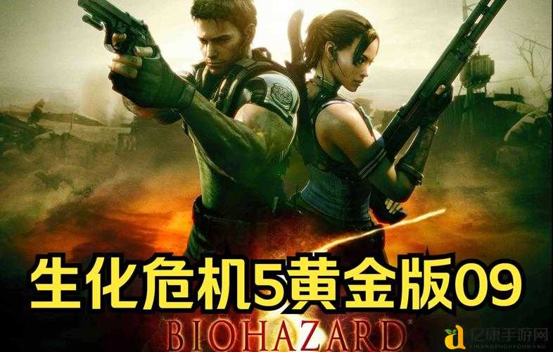 生化危机5第二章新手必看！保姆级视频攻略+隐藏路线全公开