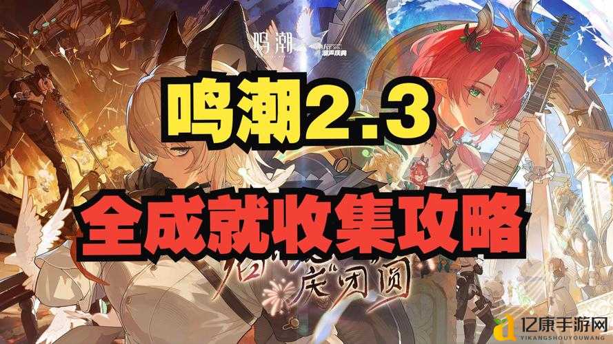 鸣潮12版本祈愿传说成就攻略！速通技巧大公开，手残党也能轻松拿满奖励！