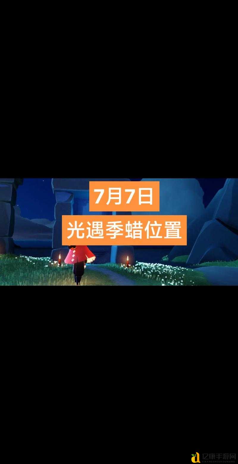 光遇2022919大蜡烛位置绝了！手速党狂喜必存攻略