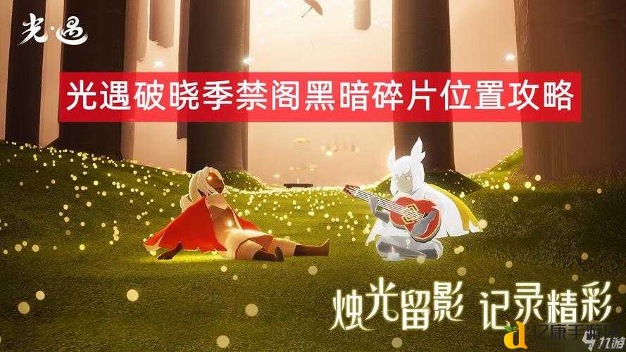 绝了！破晓季禁阁碎片位置全曝光，90%玩家都找不到的神级路线！