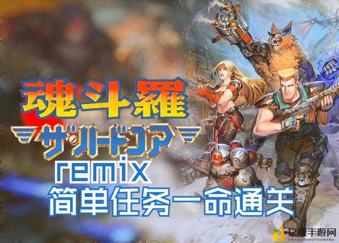 魂斗罗：铁血军团新手必看！爆肝整理8条隐藏指令，秒变铁血战神