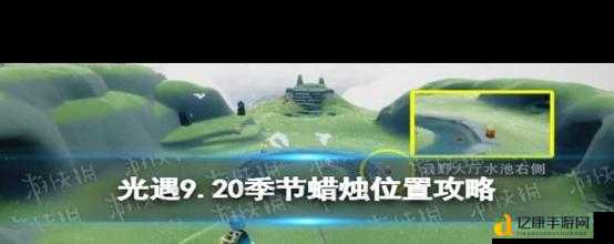 光遇1024季节蜡烛位置速报！速刷路线图+隐藏点位全收录