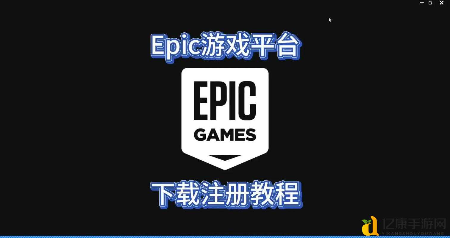 Epic喜加一幽港迷城免费领！手慢无！速抢教程+环境要求全解析